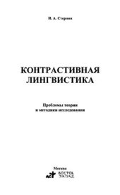 book Контрастивная лингвистика. Проблемы теории и методики исследования