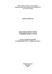 book Векторні простори і лінійні оператори. Навчальний посібник до вивчення курсу Вища алгебра