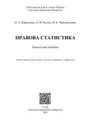 book Правова статистика
