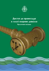 book Доступ до правосуддя в галузі охорони довкілля