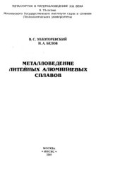 book Металловедение литейных алюминиевых сплавов