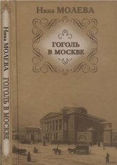 book Гоголь в Москве
