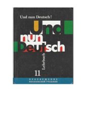 book Итак, немецкий (Und nun deutsch). Учебник 11 кл