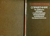 book Справочник по ремонту, наладке и эксплуатации оборудования кожевенной промышленности