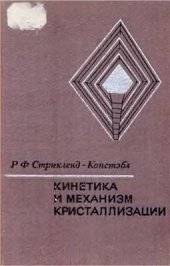 book Кинетика и механизм кристаллизации