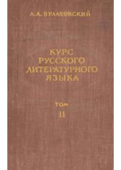 book Курс русского литературного языка. В 2 томах. Том 2