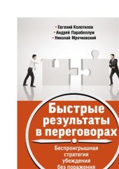 book Быстрые результаты в переговорах. Беспроигрышная стратегия убеждения без поражения