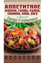 book Аппетитное жаркое, гуляш, кулеш, солянки, плов, рагу и другие блюда в горшочках