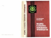 book Машины и аппараты кожевенного производства