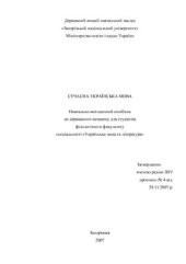 book Сучасна українська мова: навчально-методичний посібник до державного екзамену для студентів філологічного факультету спеціальності Українська мова та література