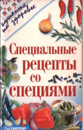 book Специальные рецепты со специями