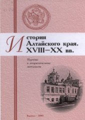 book История Алтайского края. XVIII-XX вв.: Научные и документальные материалы