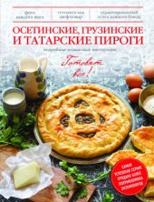 book Осетинские, грузинские и татарские пироги