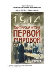 book Политическая история Первой мировой