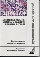 book Опухоли мочевыделительной системы и мужских половых органов