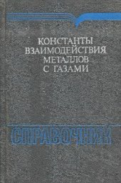 book Константы взаимодействия металлов с газами: Справочное издание