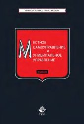 book Местное самоуправление и муниципальное управление
