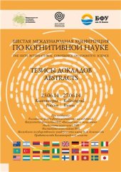 book Тезисы докладов шестой международной конференции по когнитивной науке