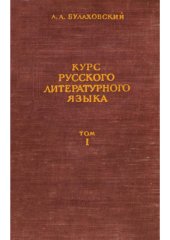 book Курс русского литературного языка. В 2 томах. Том 1