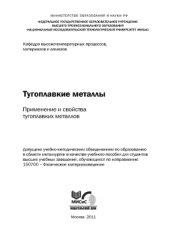 book Тугоплавкие металлы - применение и свойства тугоплавких металлов