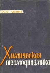 book Химическая термодинамика