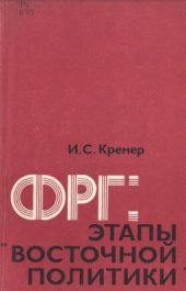 book ФРГ: этапы восточной политики