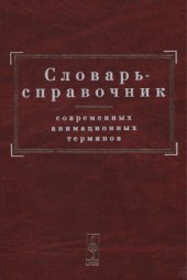 book Словарь-справочник современных анимационных терминов