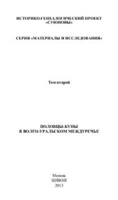 book Половцы-куны в Волго-Уральском междуречье (по данным китайских источников)