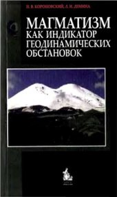 book Магматизм как индикатор геодинамических обстановок