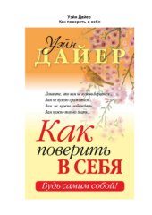 book Как поверить в себя