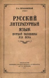 book Русский литературный язык первой половины XIX века (Лексика и общие замечания о слоге)