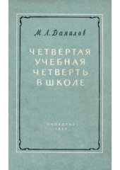 book Четвертая учебная четверть в школе