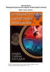 book Бермудский треугольник и другие загадки морей и океанов