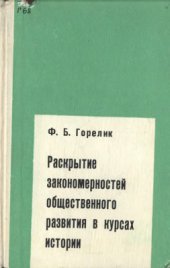 book Раскрытие закономерностей общественного развития в курсах истории. Пособие для учителей