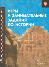 book Игры и занимательные задания по истории