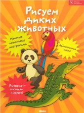 book Рисуем диких животных