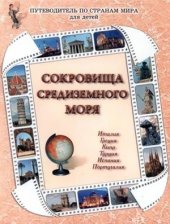 book Сокровища Средиземного моря: Италия, Греция, Кипр, Турция, Испания, Португалия