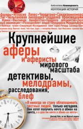 book Крупнейшие аферы и аферисты мирового масштаба