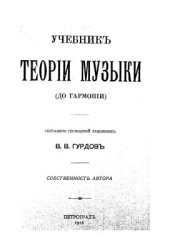 book Учебник теории музыки (до гармонии)