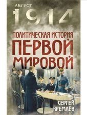 book Политическая история Первой мировой