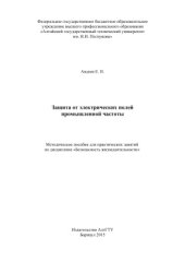 book Защита от электрических полей промышленной частоты