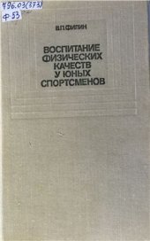 book Воспитание физических качеств у юных спортсменов 1974