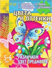 book Различаем цвет предметов. Цвета и оттенки. Для детей 5-6 лет