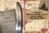 book К 150-летию Январского восстания в Польше: Польские ссыльные в Новгородской губернии