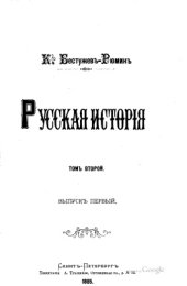 book Русская история. Том II. Вып. 1