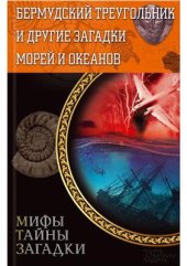 book Бермудский треугольник и другие загадки морей и океанов