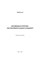 book Дослідницька програма світ-системного аналізу в соціології