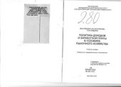 book Политика доходов и заработной платы в условиях рыночного хозяйства