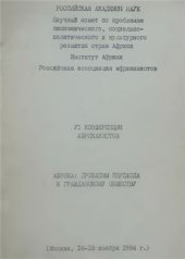 book Африка: проблемы перехода к гражданскому обществу