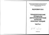 book Технологические процессы автотранспортной отрасли. Конспект лекций. Часть 1